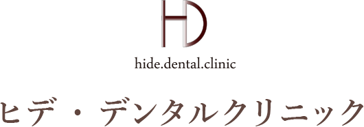 群馬県太田市の歯医者「ヒデ・デンタルクリニックのホームページです。